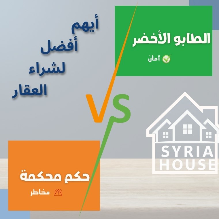 الطابو الأخضر وحكم المحكمة